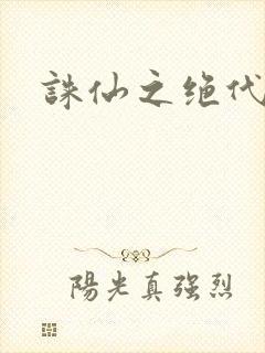诛仙之绝代剑仙封面