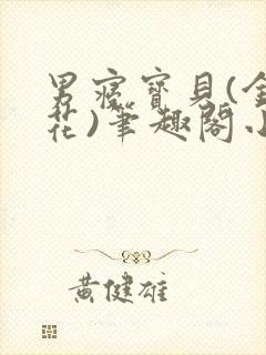 男寝宝贝(金银花)笔趣阁小说免费阅读