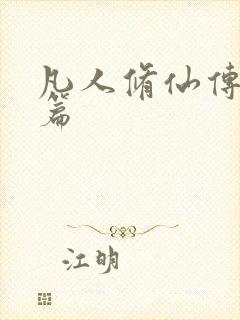 凡人修仙传人界篇