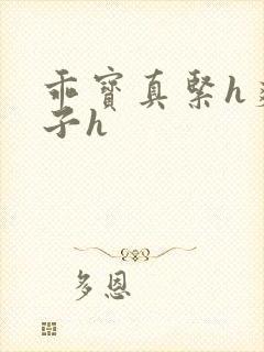 乖宝真紧h爽老子h封面