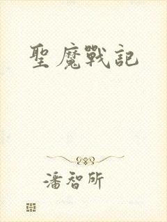 圣魔战记封面
