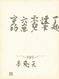 穿六零怀了大佬的崽儿笔趣阁