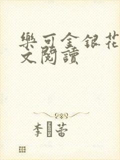 乐可金银花露全文阅读