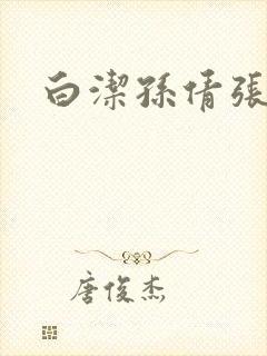 白洁孙倩张敏封面