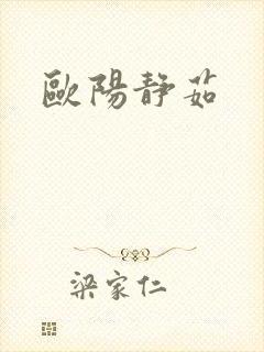 欧阳静茹