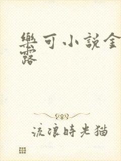 乐可小说金银花露