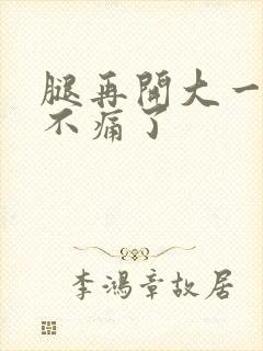 腿再开大一点就不痛了