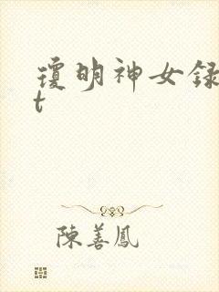 琼明神女录txt封面