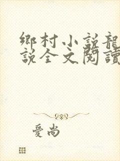 乡村小说龙根小说全文阅读