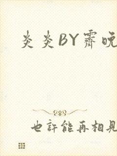 炎炎BY霁晚