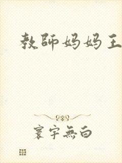教师妈妈王越