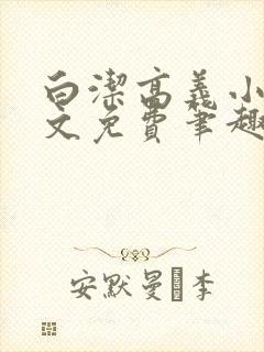 白洁高义小说全文免费笔趣阁阅读高