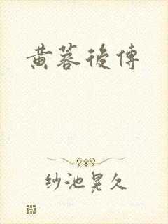 黄蓉后传