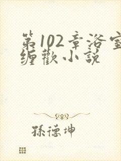 第102章浴室缠欢小说