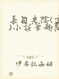 长日光阴(高干)小说笔趣阁