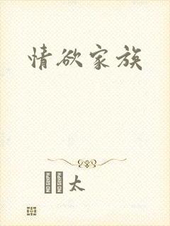 情欲家族封面