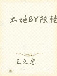 土地BY除徒封面