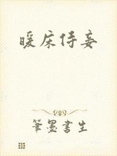 暖床侍妾