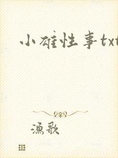 小雄性事txt