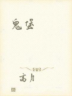 鬼堡