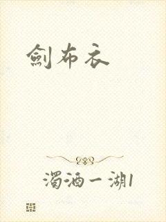 剑布衣