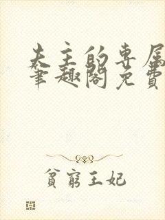 夫主的专属妻奴笔趣阁免费阅读