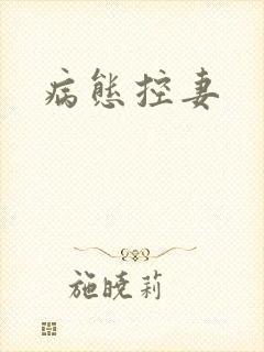 病态控妻封面