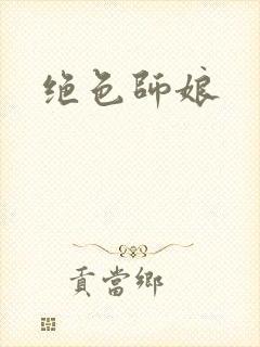 绝色师娘