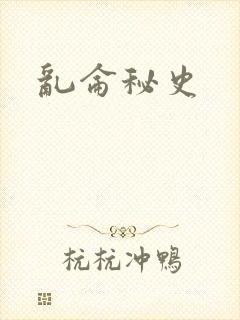 乱仑秘史封面