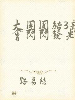 大团圆结3亲情会闪闪发光