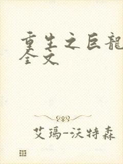 重生之巨龙征母全文
