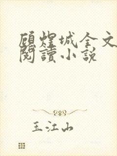 顾煜城全文免费阅读小说