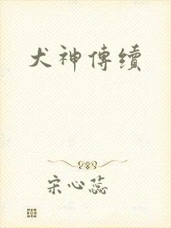 犬神传续