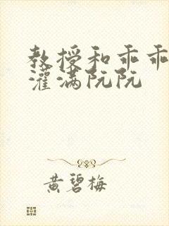 教授和乖乖女H灌满阮阮封面