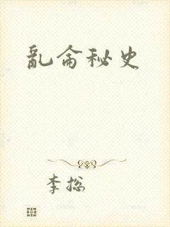 乱仑秘史