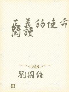正义的使命在线阅读