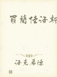罗兰佳洛斯