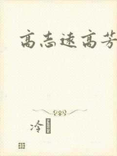 高志远高芳