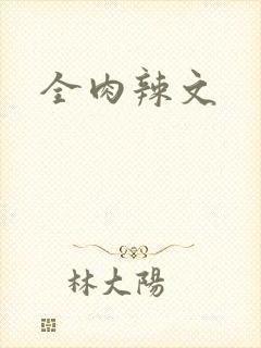 全肉辣文封面