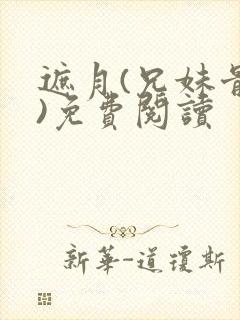 遮月(兄妹骨科)免费阅读封面