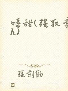 嗜甜(强取豪夺h)