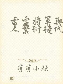 雷电将军与丘丘人繁衍后代