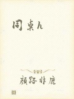 同桌h封面