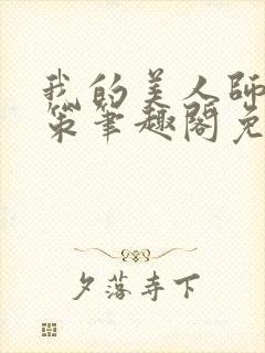 我的美人师父陈策笔趣阁免费阅读