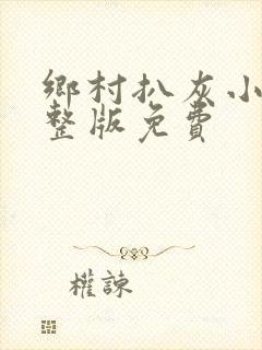 乡村扒灰小说完整版免费封面