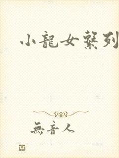 小龙女系列小说