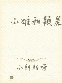 小雄和颖丽