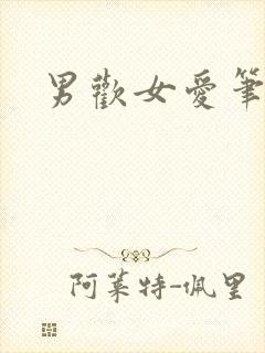 男欢女爱笔趣阁封面