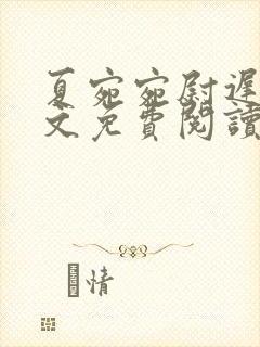 夏宛宛尉迟深全文免费阅读小说