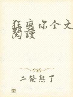 狂恋你全文免费阅读